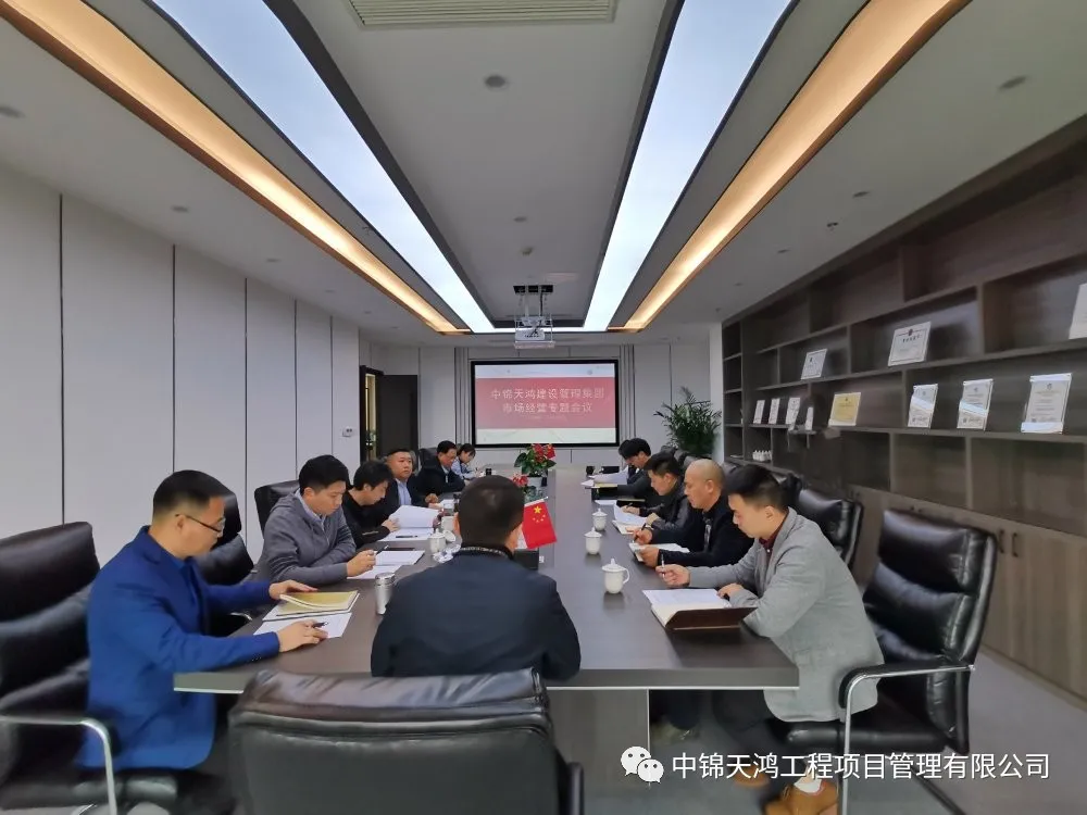 中锦天鸿集团召开关于“市场经营”专题会议