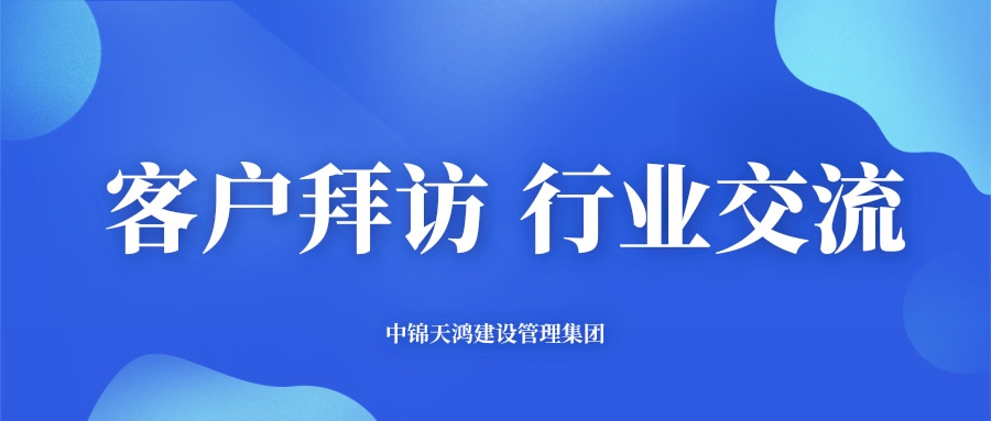 天鸿动态 | 集团高层赴云南、广西两地开展客户拜访与行业交流活动