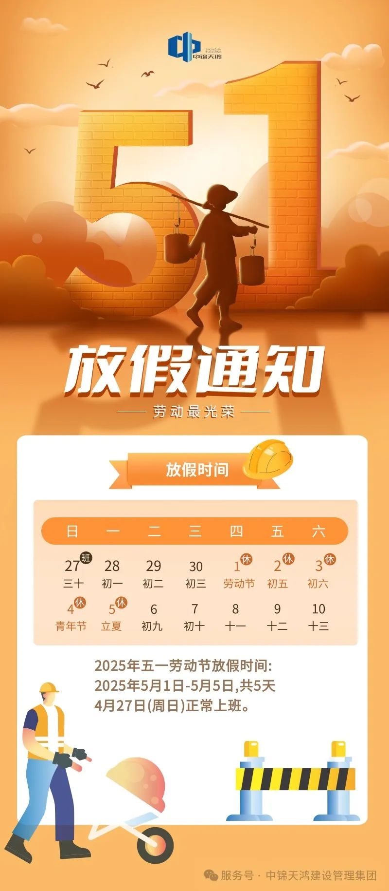 中锦天鸿集团五一国际劳动节放假及作息调整通知