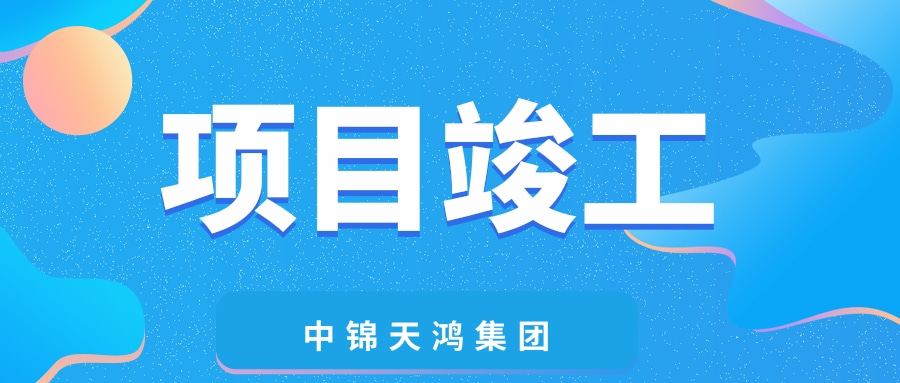  天鸿动态 | 青羊区蔡桥街道蔡桥社区1组，华严社区4、6、7组，红碾社区6组住宅及配套设施项目圆满竣工！