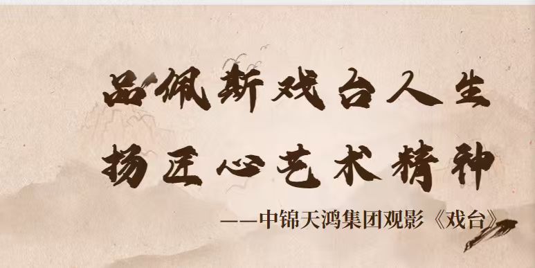 品佩斯戏台人生 扬匠心艺术精神—— 集团观影《戏台》