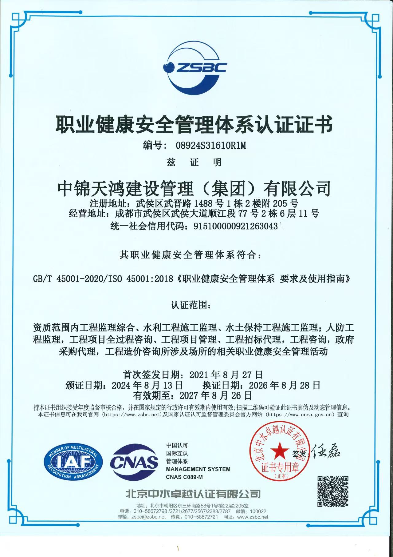 职业健康安全管理体系认证证书