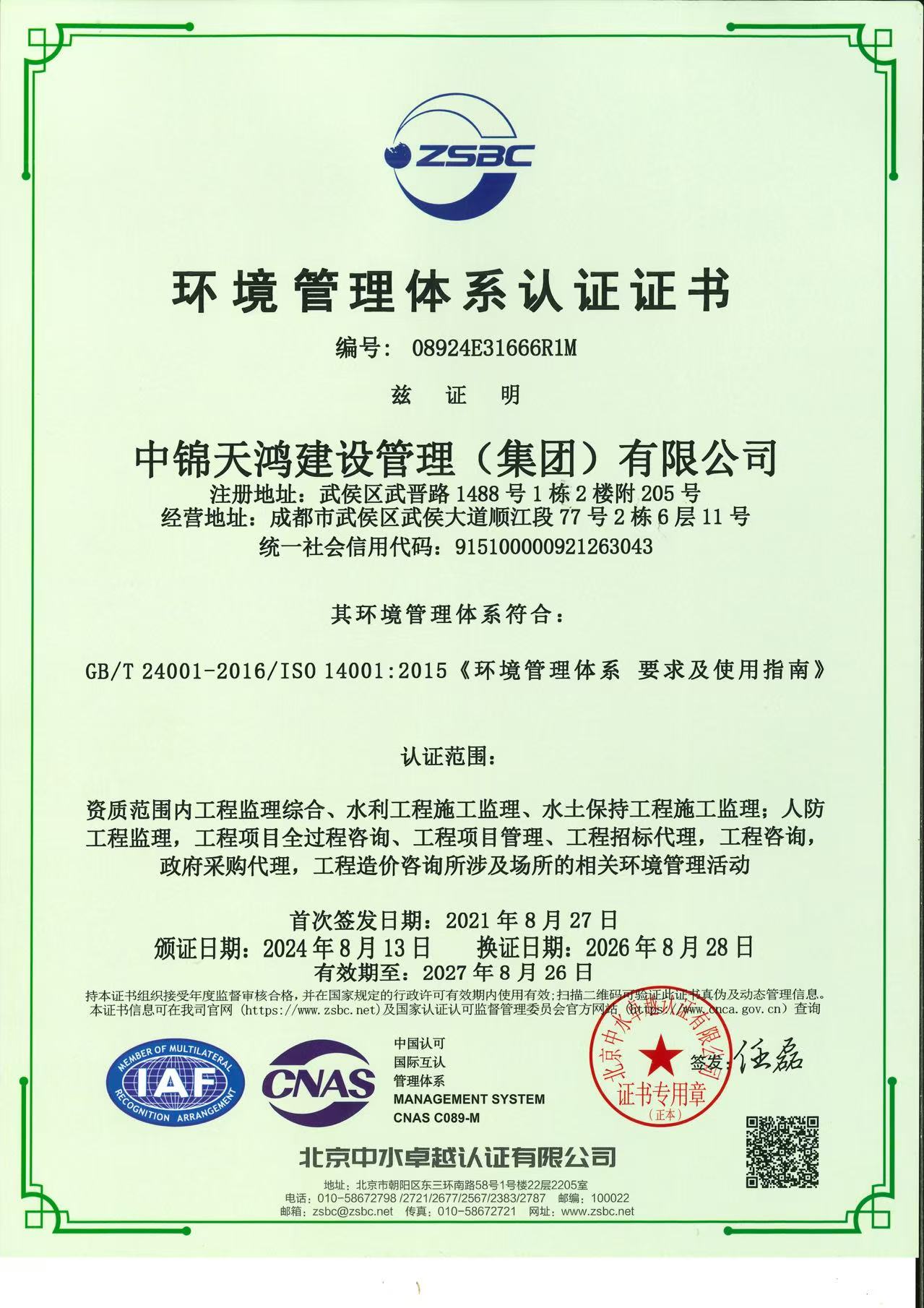环境管理体系认证证书