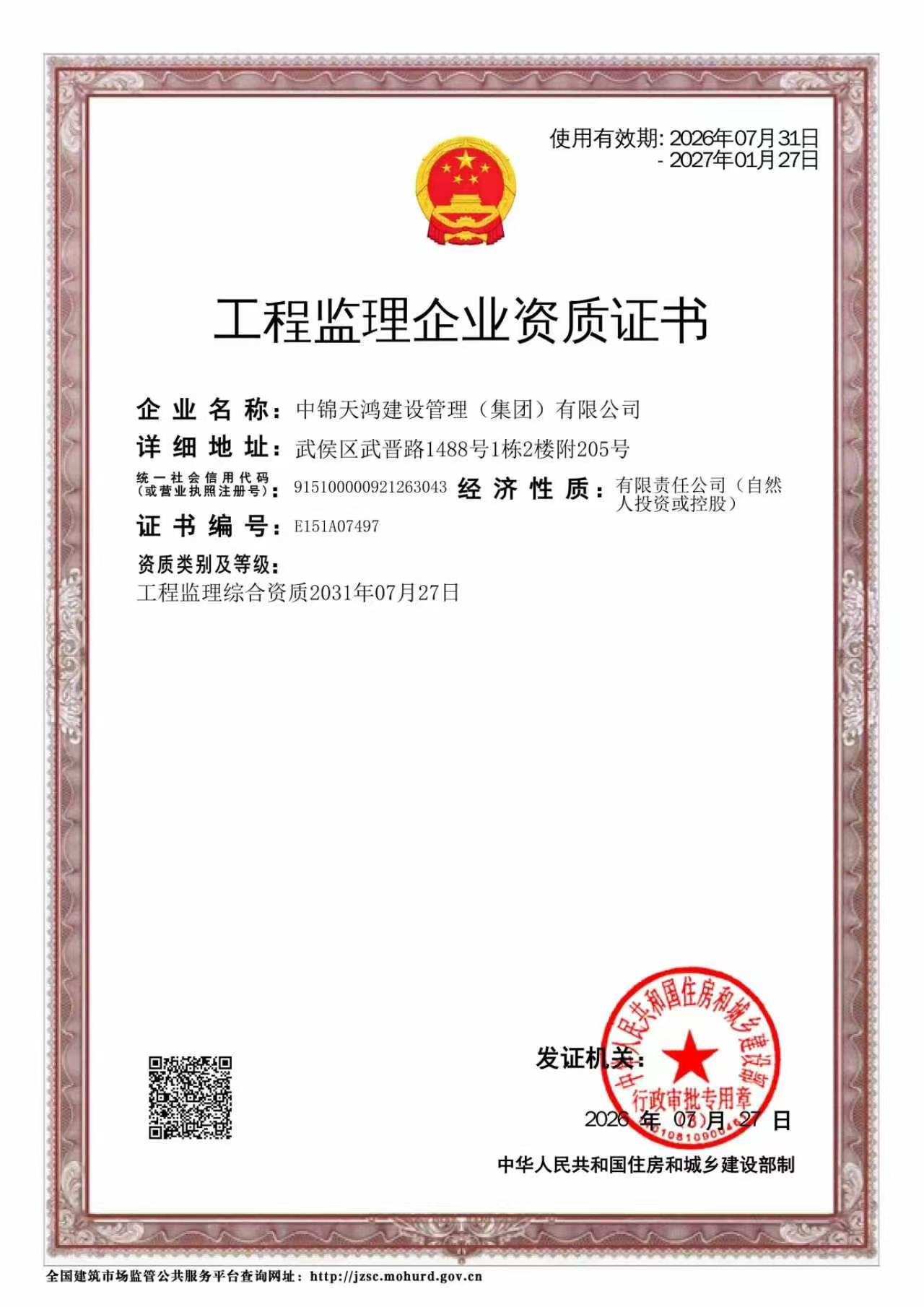 工程监理企业资质