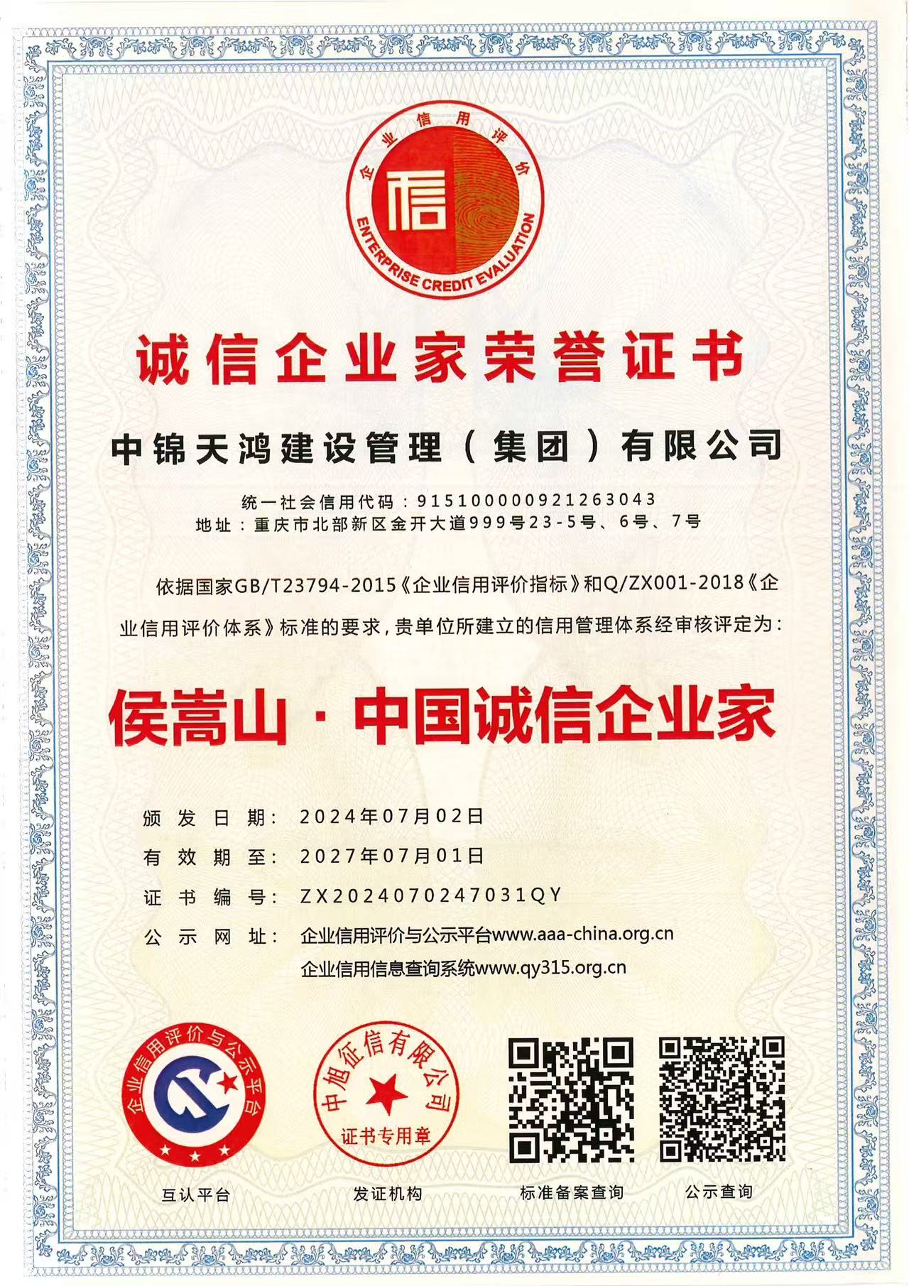 诚信企业家