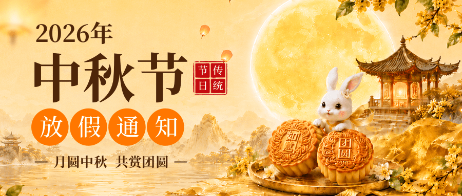 集团关于2026中秋节放假的通知