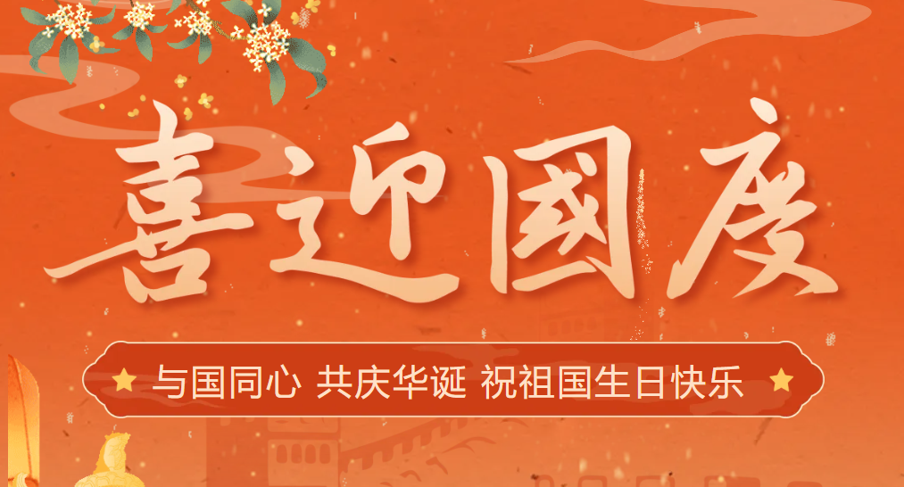 集团关于2026国庆节放假及作息调整的通知