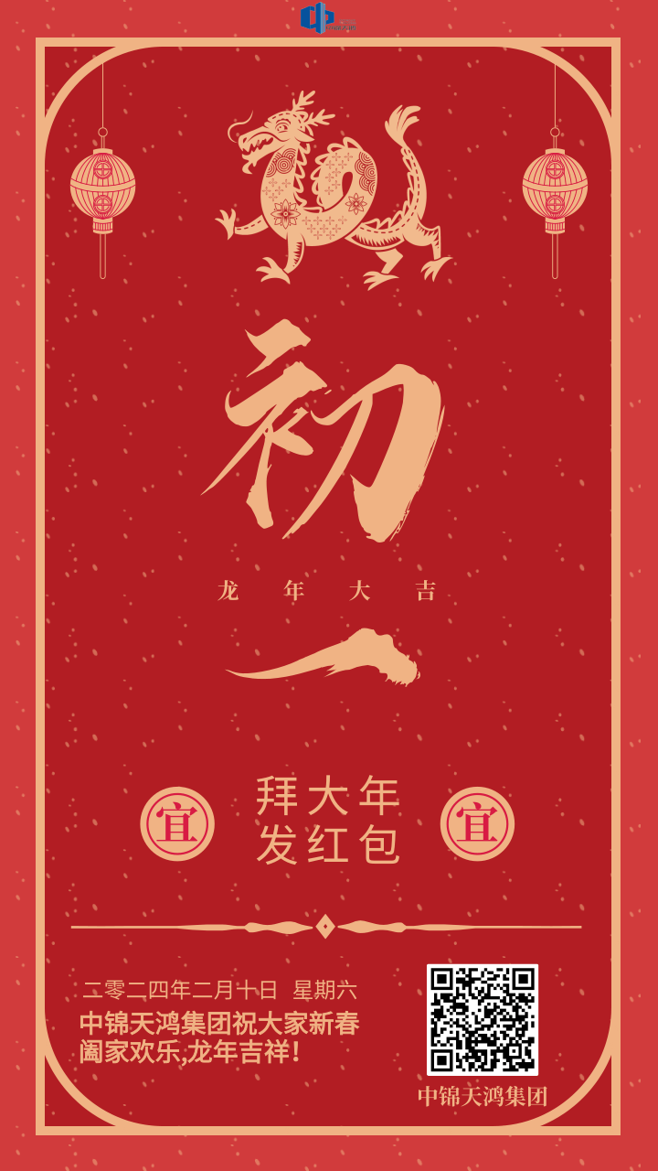 中国风大年初一新春祝福手机海报.png
