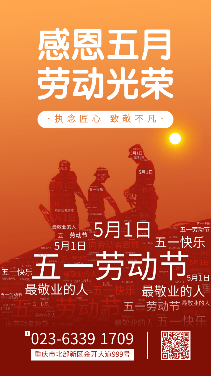 红日词云五一劳动节祝福手机海报.png